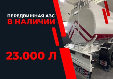 передвижная топливозаправочная станция 23000 литров модульного типа купить в Мариуполе