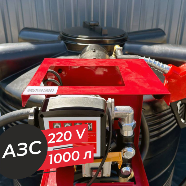 азс 1000 л бизнес класса с насосом и счетчиком 220v купить в Мариуполе