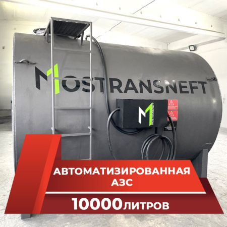 азс металлическая на 10000 л купить в Мариуполе
