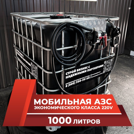 мини азс черная на 1000л экономического класса 220v купить в Мариуполе