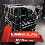 мини азс черная на 1000л экономического класса 220v купить в Мариуполе