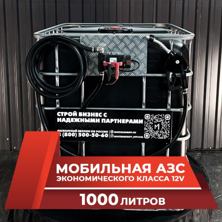 мини азс черная на 1000л экономического класса 12v купить в Мариуполе